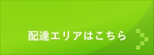 配達エリア