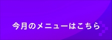 今月のメニュー