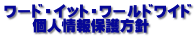 ワード・イット・ワールドワイド 個人情報保護方針　