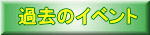 �ߋ��̃C�x���g 