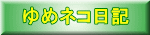 ��߃l�R���L