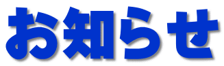 お知らせ
